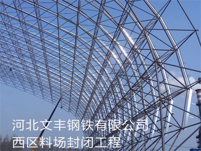 临江钢铁有限公司西区料场封闭工程