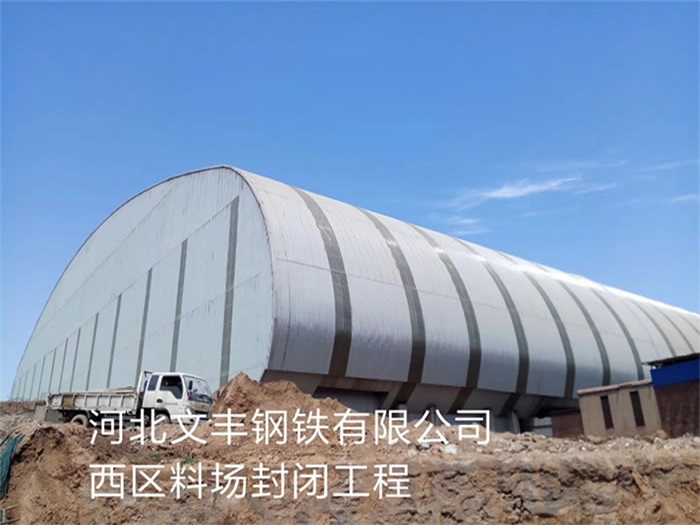 临江钢铁有限公司西区料场封闭工程