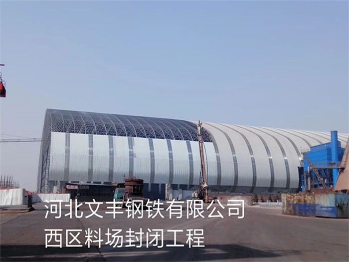 临江钢铁有限公司西区料场封闭工程